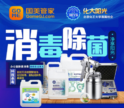 國美管家辦公環境消毒殺菌服務受歡迎，治理面積達3萬平米